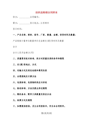 紡織品購(gòu)銷合同范本與簽訂要點(diǎn)